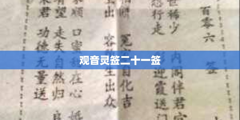 观音灵签二十一签