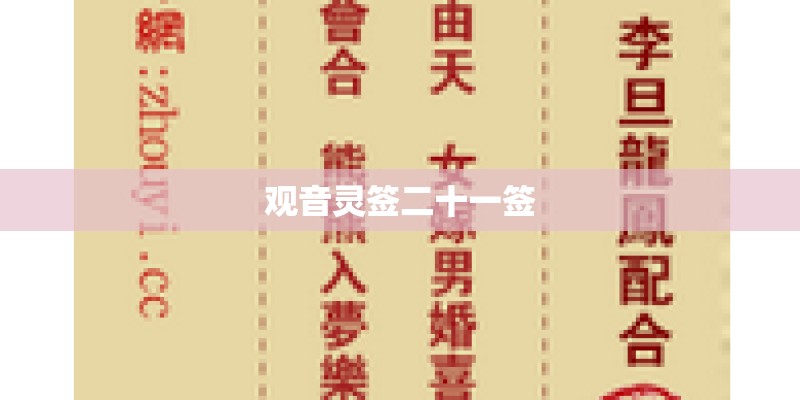 观音灵签二十一签