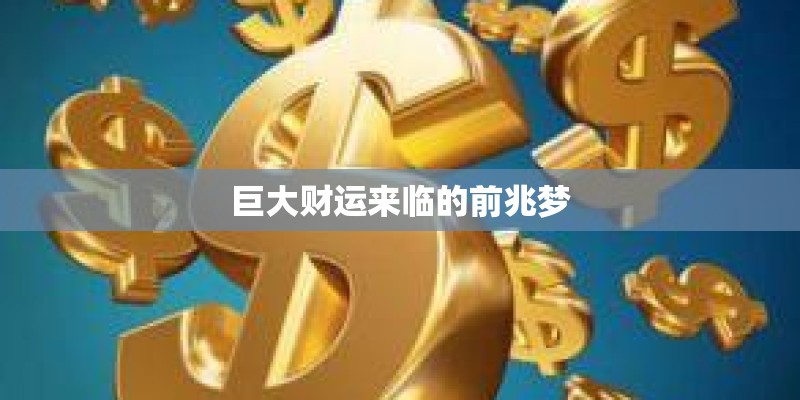 巨大财运来临的前兆梦