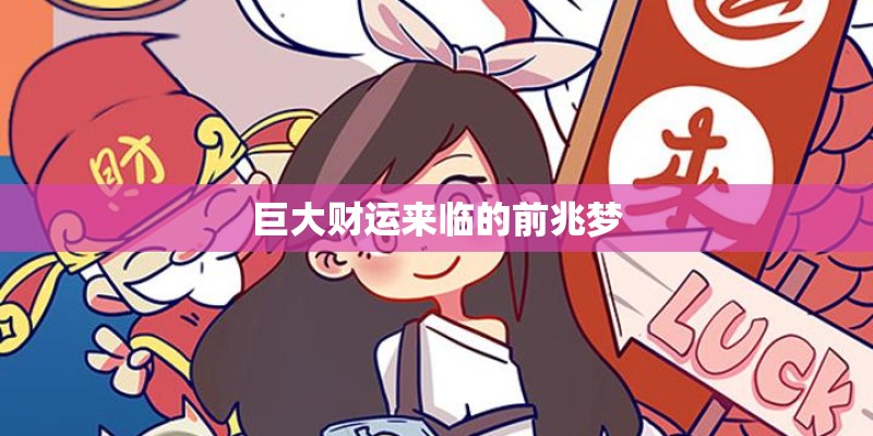 巨大财运来临的前兆梦