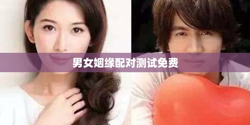 男女姻缘配对测试免费