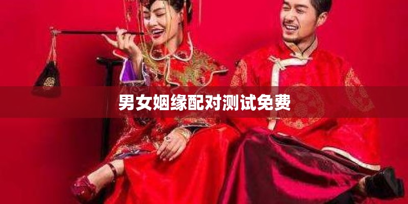 男女姻缘配对测试免费