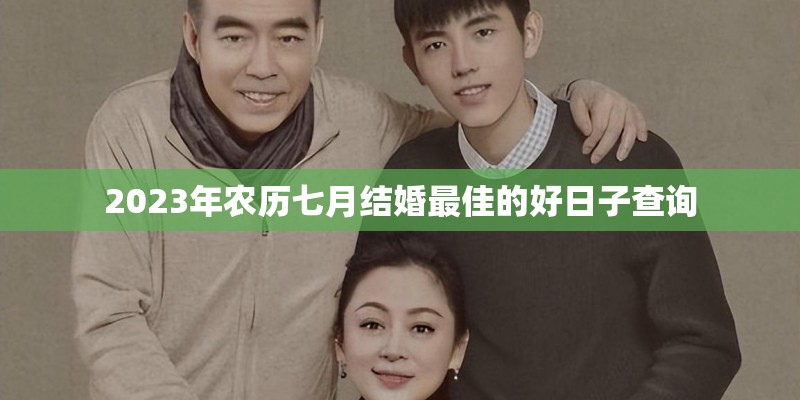 2023年农历七月结婚最佳的好日子查询