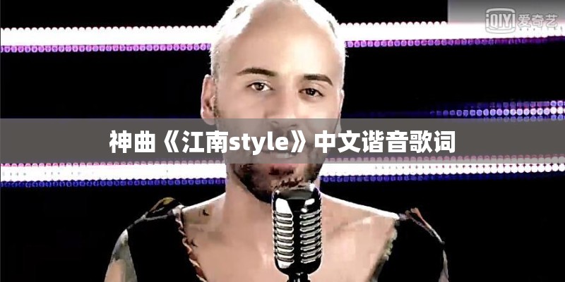 神曲《江南style》中文谐音歌词