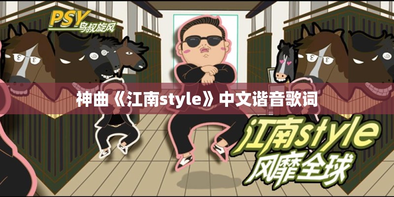 神曲《江南style》中文谐音歌词