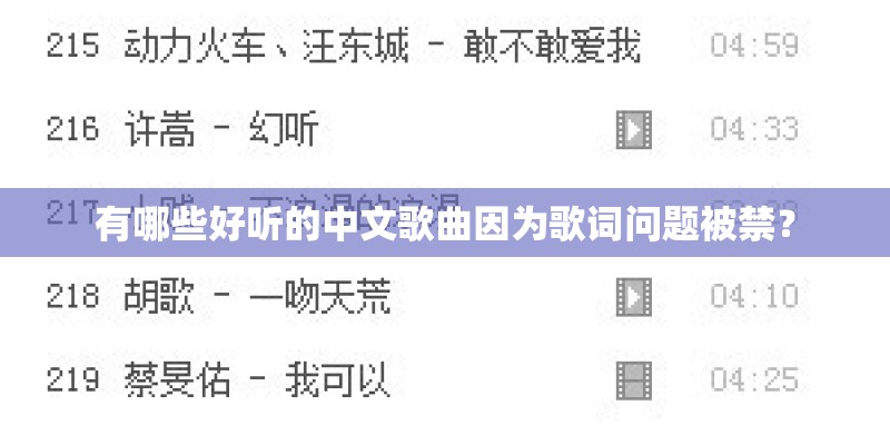有哪些好听的中文歌曲因为歌词问题被禁？