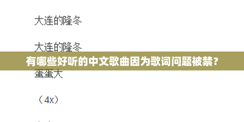 有哪些好听的中文歌曲因为歌词问题被禁？