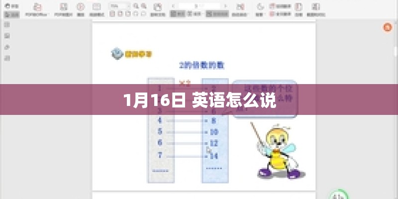 1月16日 英语怎么说