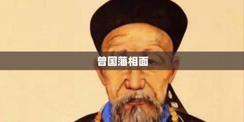 曾国藩相面