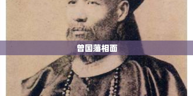 曾国藩相面