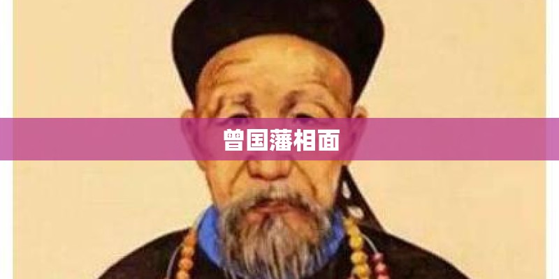 曾国藩相面