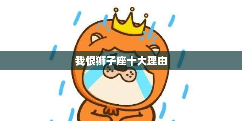 我恨狮子座十大理由