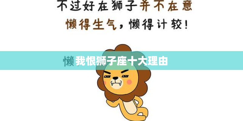 我恨狮子座十大理由