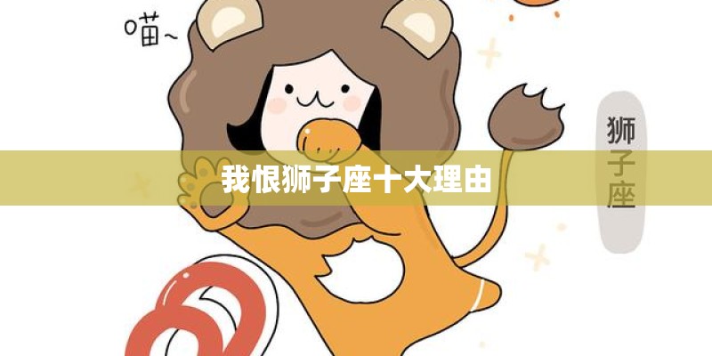 我恨狮子座十大理由