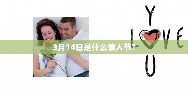 3月14日是什么情人节？