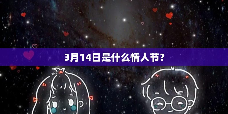 3月14日是什么情人节？