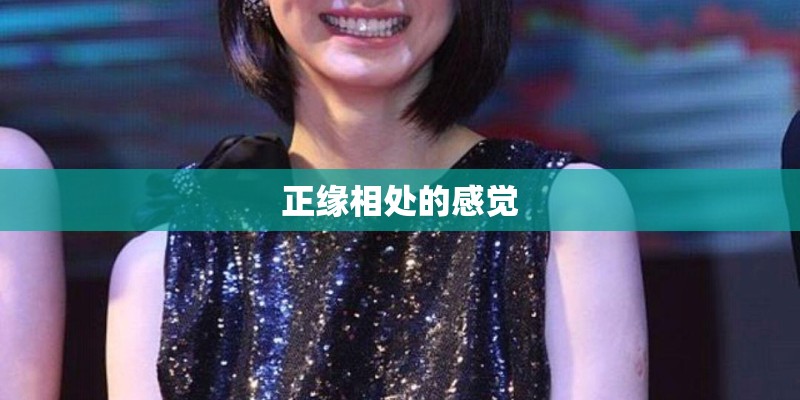 正缘相处的感觉
