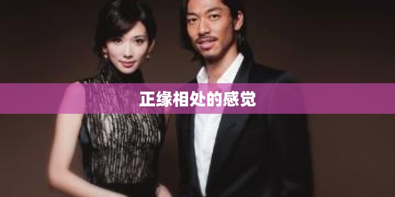 正缘相处的感觉