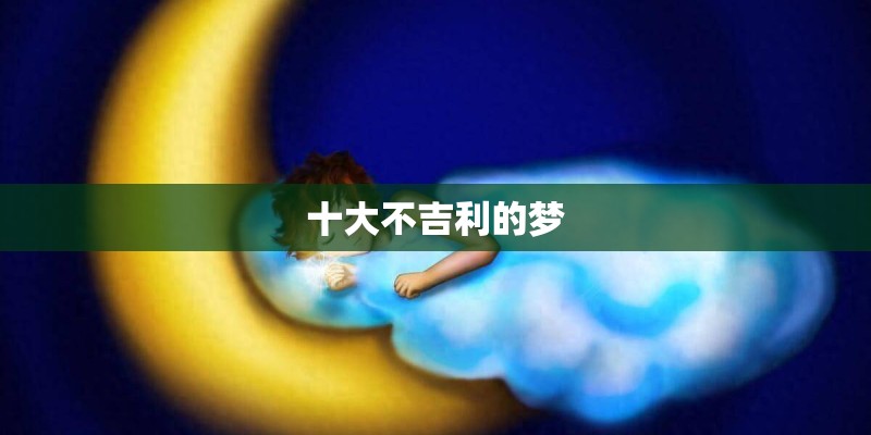 十大不吉利的梦