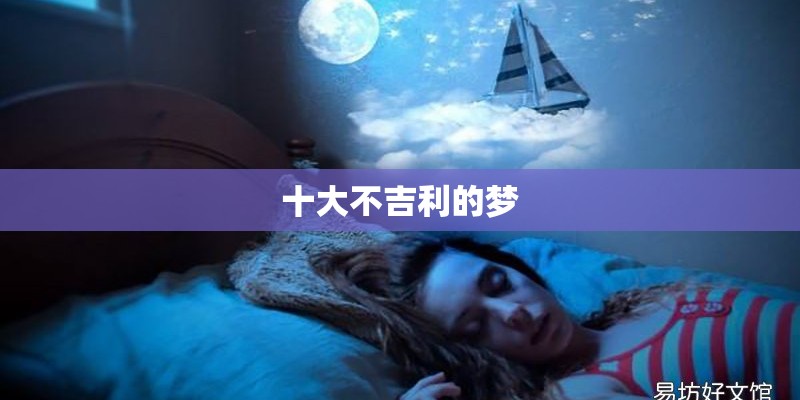 十大不吉利的梦