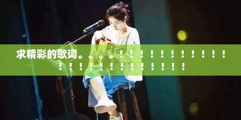 求精彩的歌词。。。。！！！！！！！！！！！！！！！！！！！！！！！！