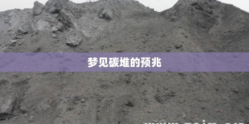 梦见碳堆的预兆