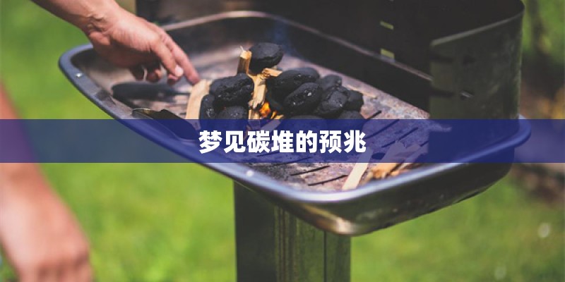 梦见碳堆的预兆