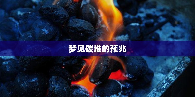 梦见碳堆的预兆