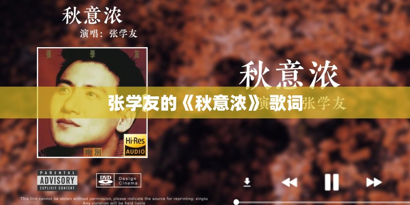 张学友的《秋意浓》 歌词