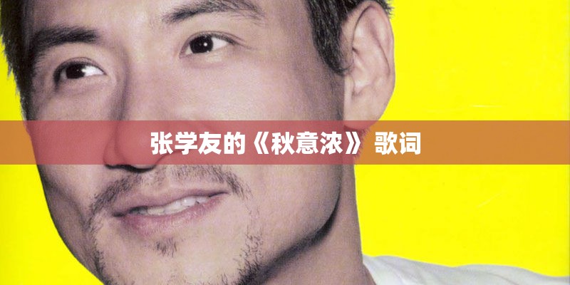 张学友的《秋意浓》 歌词