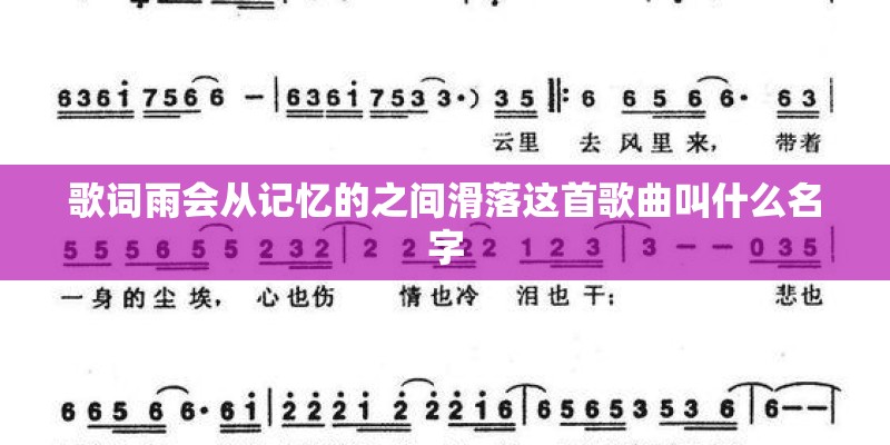 歌词雨会从记忆的之间滑落这首歌曲叫什么名字