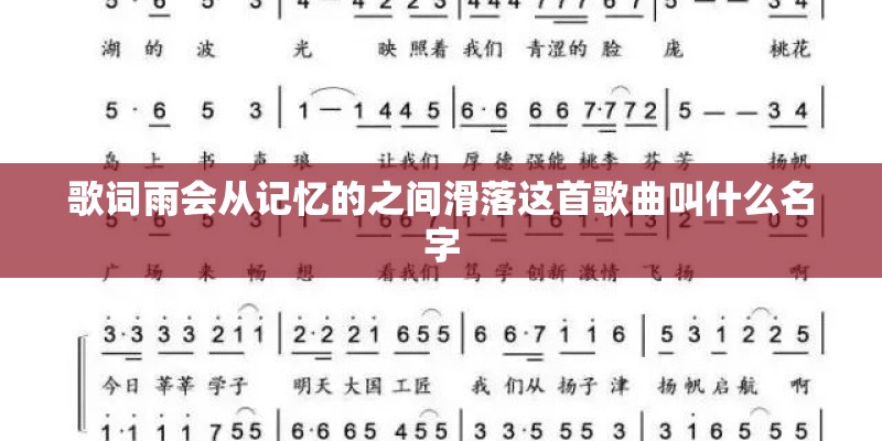歌词雨会从记忆的之间滑落这首歌曲叫什么名字