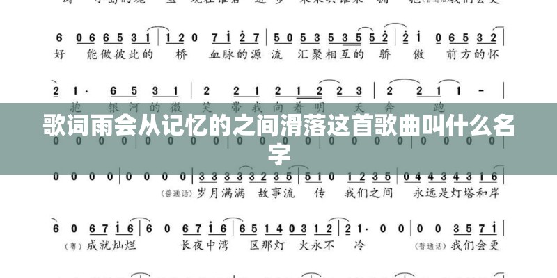 歌词雨会从记忆的之间滑落这首歌曲叫什么名字