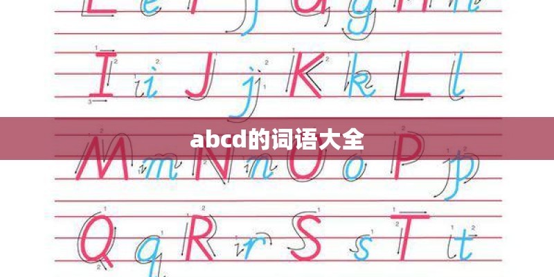 abcd的词语大全