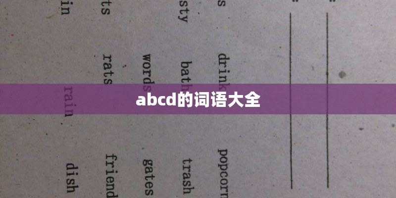 abcd的词语大全