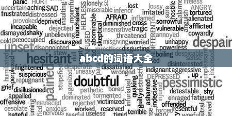 abcd的词语大全