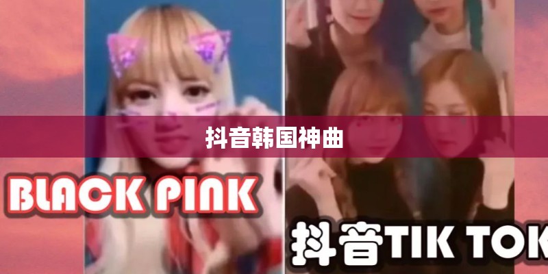 抖音韩国神曲