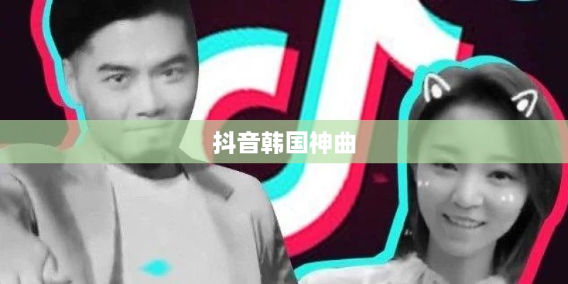 抖音韩国神曲