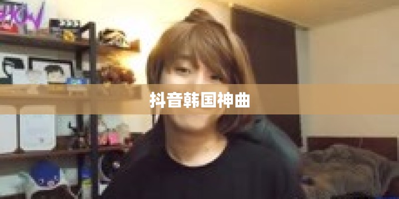 抖音韩国神曲