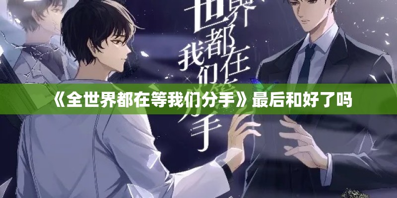 《全世界都在等我们分手》最后和好了吗