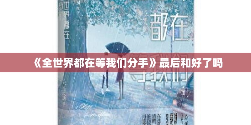 《全世界都在等我们分手》最后和好了吗