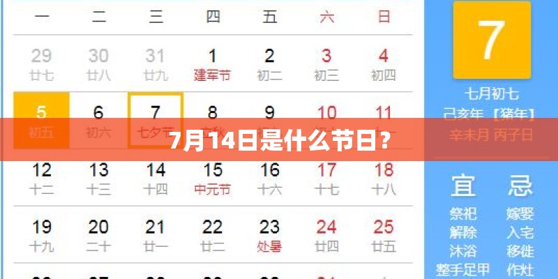 7月14日是什么节日？