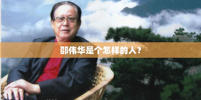 邵伟华是个怎样的人？
