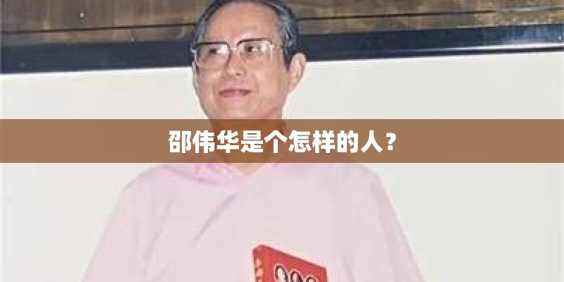 邵伟华是个怎样的人？