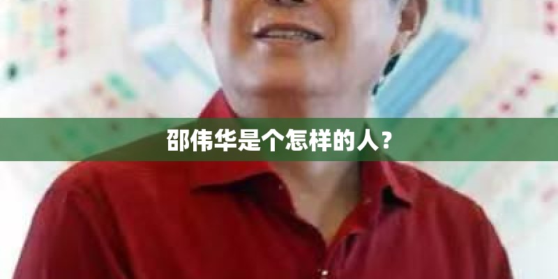 邵伟华是个怎样的人？