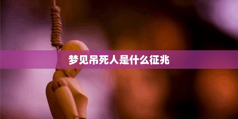 梦见吊死人是什么征兆