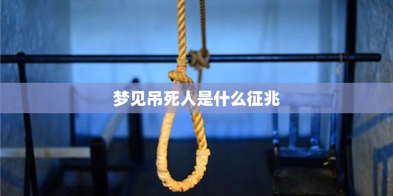 梦见吊死人是什么征兆