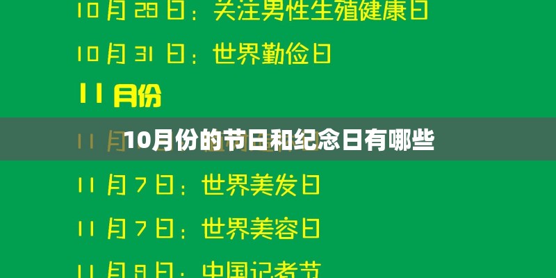 10月份的节日和纪念日有哪些