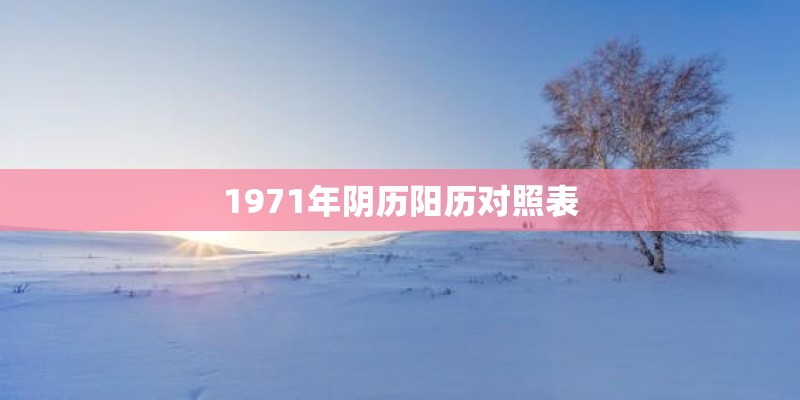 1971年阴历阳历对照表