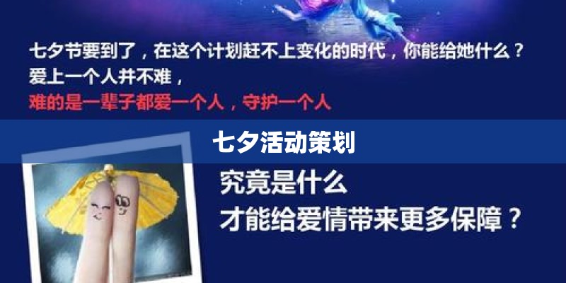 七夕活动策划 七夕活动策划